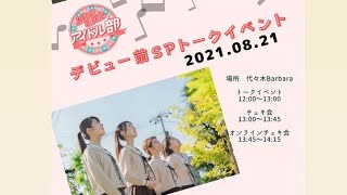 【ライブ配信】森サークルアイドル部・デビュー前SPトークイベント【柊木みぃ・春夏秋冬サラ・海音みこと・花咲鈴乃・シギハラ(じなんぼ～いず)】