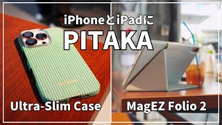 iPhone 16・iPad mini 7（A17 Pro）を可愛く彩るケースたち【PITAKA】