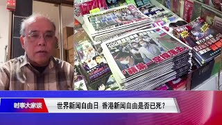 【钟剑华：香港记者连“问错问题”也会被政治清算】5/3 #时事大家谈 #精彩点评