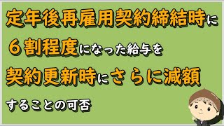 【労働事件ポイント解説345】定年後再雇用契約締結時に６割程度になった給与を契約更新時にさらに減額することの可否【労務管理・顧問弁護士＠静岡】