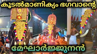 കൂടൽമാണിക്യം ഭഗവാന്റെ ചൈതന്യം ശിരസ്സിലേറ്റി മേഘാർജ്ജുനൻ ആദ്യ വിളക്കെഴുന്നള്ളിപ്പ്