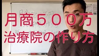 月商５００万円治療院の作り方