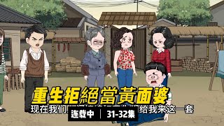 【連載】31-32集（修改） 重生拒絕當黃面婆| 她當牛馬一輩子供著丈夫伺候刻薄的公婆照顧丈夫年幼的弟妹，活成大家眼中黃面婆村姑媳婦。重生回來，這隻雞飛狗跳的日子誰要誰過，我左手拿磚右手拿刀讓渣男