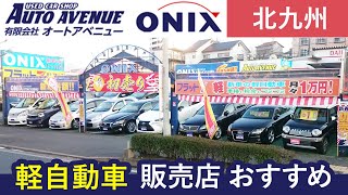 北九州で軽自動車のおすすめの販売店オートアベニューへ！