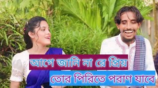 আগে জানি না রে দয়াল তোর পিরিতে পরাণ যাবে|#শ্রাবণ_বাউল \u0026 #সুমনা_মনি| #বৈঠকি_গান, age jani na re doyal