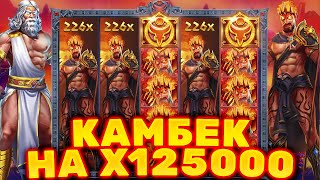 КРУПНЕЙШИЙ В ИСТОРИИ КАМБЕК НА Х12500 В ZEUS VS HADES! КАМБЕК С 30 000