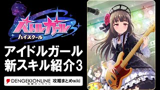 【バトルガール攻略】アイドルガール（第3弾）の全カードとスキル【バトガ】