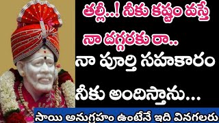 తల్లీ నీ కష్ట సమయంలో నా దగ్గరకు రా..నా పూర్తి సహకారం నీకు అందిస్తాను//saisandesam @Saimaatalu