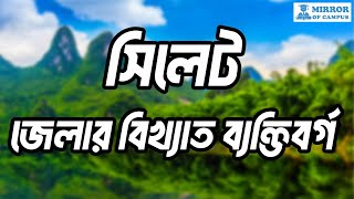 সিলেট জেলার বিখ্যাত ব্যক্তিবর্গ | Famous Person of Sylhet