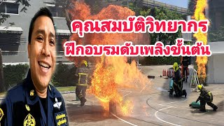 คุณสมบัติวิทยากรฝึกอบรมการดับเพลิง ตามกฎกระทรวง | sakchai channel