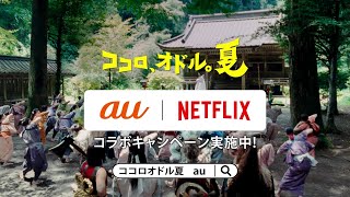 au CM 「ココロオドル体操」篇 30秒