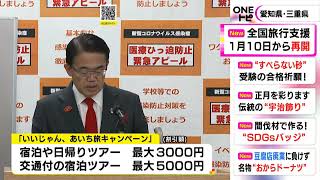 宿泊・日帰りツアーで最大3千円割引…愛知県の全国旅行支援が1/10から再開へ クーポン券は平日2千円