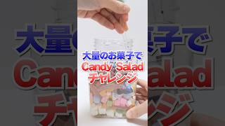 Making a Candy salad with Japanese Candy #Shorts #お菓子 #candysalad
