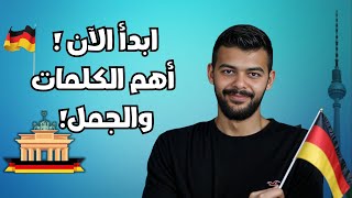 أهم الكلمات والجمل الألمانية للمبتدئين - ابدأ تحدث الألمانية من اليوم!