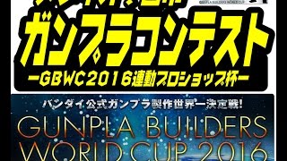 ガンプラコンテスト「GBWC2016連動プロショップ杯」