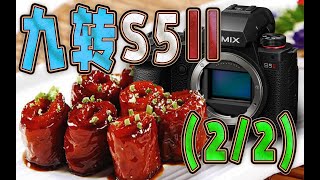 S5M2照片视频画质缺陷？恰烂饭的会告诉你吗？（ft.索尼 A7M4、佳能EOS R3、R6、富士XH2S）