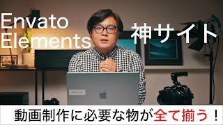 [神サイト ]　動画制作のクオリティー大幅アップ！　必要な音楽や動画テンプレートダウンロードし放題！　Envato Elementsの使い方と魅力を紹介します！