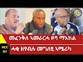 ዜና፡ 27 2 17 ፡ መፈንቅለ መንግስቲ ኣብ ዞባ ማከል ትግራይ፡ ካብ ሓቂ ዝረሓቀ መግለፂ ጉዳያት ወፃኢ አሜሪካ ፡ ኣብተ ትምህርቲ ምዕፃወን