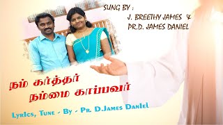 நம் கர்த்தர் நம்மை காப்பவர் ( Nam Karthar Nammai ) || James Daniel \u0026 Breethy || Tamil Christian Song