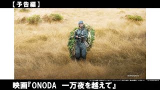 終戦を知らされないまま約30年間、任務を遂行し続けた実在の人物・小野田寛郎。彼は何を信じ、何と戦い、そしてどう生き抜いたのか。