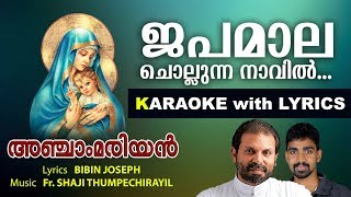 JAPAMALA CHOLLUNNA NAVIL Karaoke with Lyrics | MARIAN 5 | Fr SHAJI THUMPECHIRAYIL