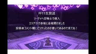 FF11生放送　ソーティへ召喚士で侵入　金箱取りつつ検証：FFXI　Sortie