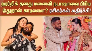 ஹர்திக் தனது மனைவி நடாஷாவை பிரிய இதுதான் காரணமா? ரசிகர்கள் அதிர்ச்சி! | Hardik | Natasa