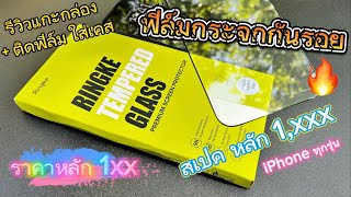 รีวิวแกะกล่อง ฟิล์ม กระจก มือถือ iPhone ยี่ห้อ Ringke  สเปคหลักพัน 1,xxx ราคาหลักร้อย คุ้มมาก