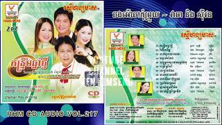 [បទទី៩] បងអើយ!កុំព្រួយ | សួស សងវាចា ft. ហ៊ឹម ស៊ីវន | RHM CD Vol. 217