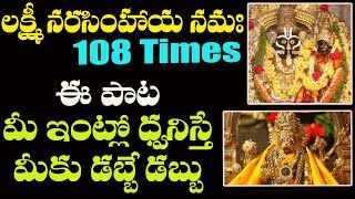 OM Lakshmi Narasimhaya Namaha 108 times | Lakshmi Narasimha Swamy Telugu Bhakti Songs | Devotional