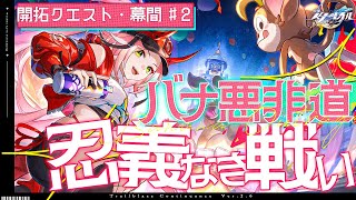 【#崩壊スターレイル 】♯2 開拓クエスト幕間「バナ悪非道・忍義なき戦い」ミームを倒せ！！！【Vtuber / 白亜リラ】