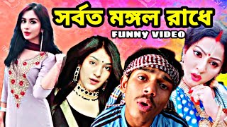 sorboto mongol radhe binodini rai | সর্বত মঙ্গল রাধে | sorboto mongol radhe |Funny Video 2020| popot