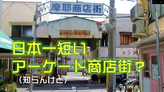 日本一短いアーケード商店街？