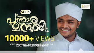 പുന്നാര നബി (സ) വാള്യം 1 ||  Punnara Nabi (S.A.W) Vol 1