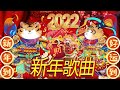 【南方群星大拜年2022】 每年都必聽的賀歲金曲 ilagu imlek terbaru 2022i 賀歲金曲 i chinese new year songs － 祝福大家合家大团圆财运连连