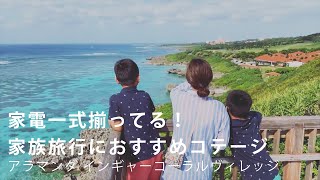 【沖縄】宮古島の暮らしを体験できるリゾートヴィラ【アラマンダ インギャーコーラルヴィレッジ】