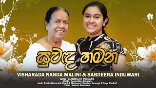 Nanda Malini \u0026 Sandeera Induwari - Suwanda Hamana (සුවඳ හමන​)