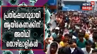 BREAKING | ലോക്ക് ഡൗണ്‍ നിര്‍ദേശങ്ങള്‍ ലംഘിച്ച് കൊല്ലത്ത് അതിഥി തൊഴിലാളികളുടെ പ്രതിഷേധം