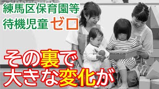 待機児童「ゼロ」の裏で起きていること