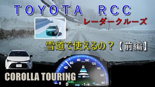 雪道でＴＯＹＯＴＡレーダークルーズ使えるのか検証しました。（カローラツーリング）【前編】