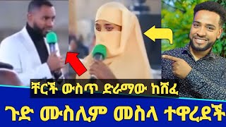 ጉድ! ቸርች ውስጥ ሙስሊም መስላ ተዋረደች! | ድራማው ከሸፈ! | ሊታሰሩ ነው! | Seifu on ebs | Minber tv | የኔ መንገድ | ነጃህ ሚዲያ