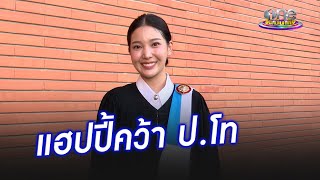 “คุกกี้” คว้า ป.โท แฮปปี้จบพร้อมเพื่อน  | ประเด็นร้อน 2025