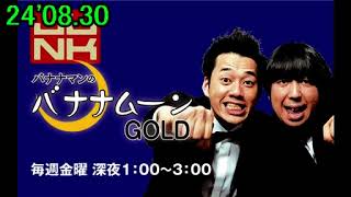 24'08.30「バナナマンのバナナムーンGOLD」(ゲスト：ザ・たっち、錦鯉)