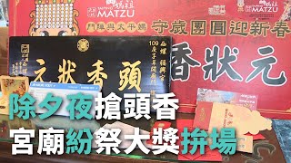 除夕夜搶頭香 宮廟紛祭大獎拚場【央廣新聞】