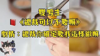 給總裁當秘書，不只要給總裁工作上面的幫助，竟然連這種事情秘書也要幫助總裁！#妮醬爽文#一口氣看完系列 #戀愛 #小甜文 #雙男主角