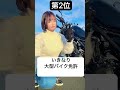 【バイク女子】大型バイク免許で意外だった事3選‼️ shorts バイク女子 バイク