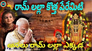 రామ్ లల్లా కొత్త పేరేమిటి అసలు రామ్లల్లా ఎక్కడ||WHAT IS THE RAMLALLA NEW NAME||UNTOLD HISTORY TELUGU