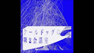 クールドッグの第2会議室#12 【たすけてください】