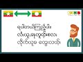 tai shan speaking__ရှမ်းစကား‌‌ပြော၊ ရှမ်း မြန်မာ နှစ်ဘာသာ၊ သင်ခန်းစာ ၇