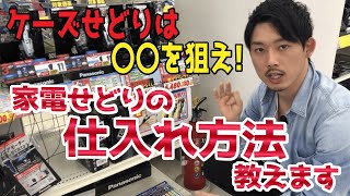 ケーズデンキせどりの仕入れ方法！初心者のためのリサーチ方法紹介！